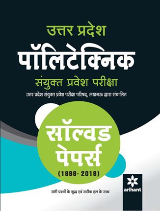 Arihant Solved Papers (1996 ) Uttar Pradesh Polytechnic Sanyukt Pravesh Pariksha